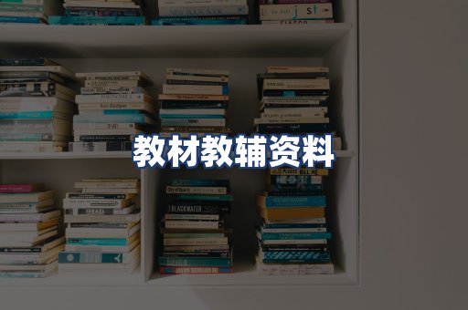 教材教辅资料