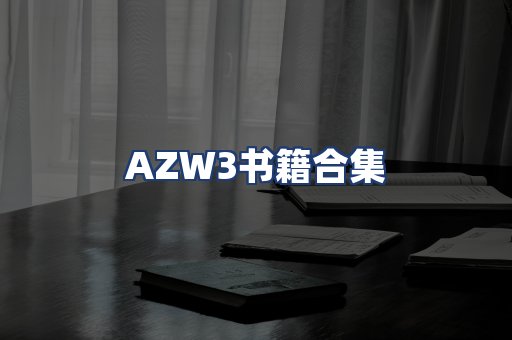 AZW3书籍合集