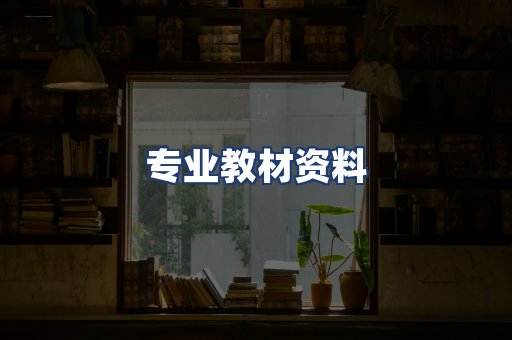专业教材资料